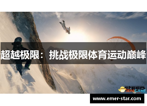 超越极限：挑战极限体育运动巅峰