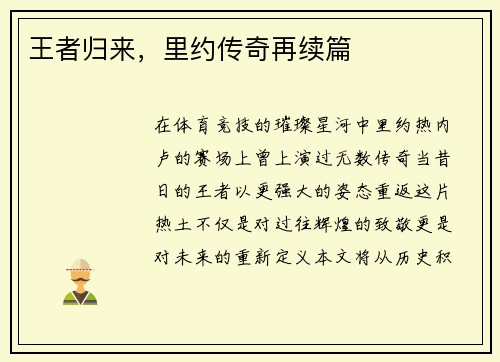 王者归来，里约传奇再续篇