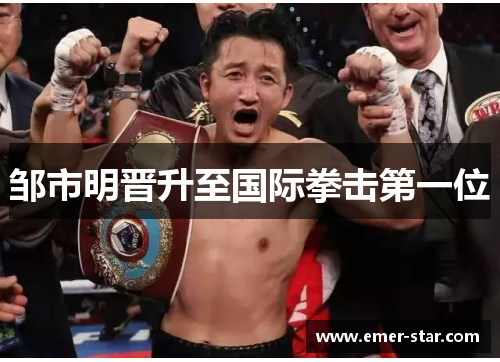 邹市明晋升至国际拳击第一位