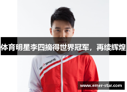 体育明星李四摘得世界冠军，再续辉煌