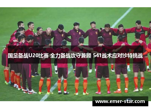 国足备战U20比赛 全力备战攻守兼顾 541战术应对沙特挑战