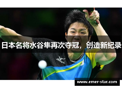 日本名将水谷隼再次夺冠，创造新纪录