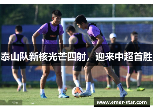 泰山队新核光芒四射，迎来中超首胜
