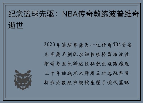 纪念篮球先驱：NBA传奇教练波普维奇逝世