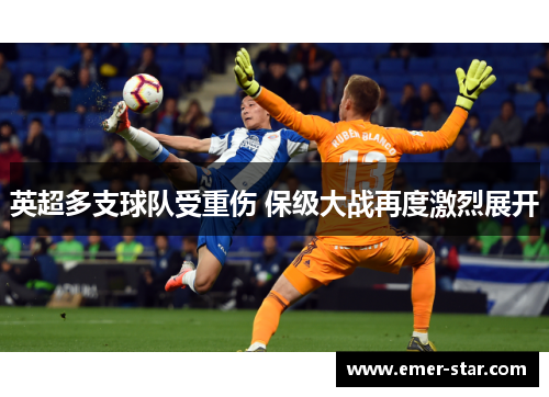 英超多支球队受重伤 保级大战再度激烈展开